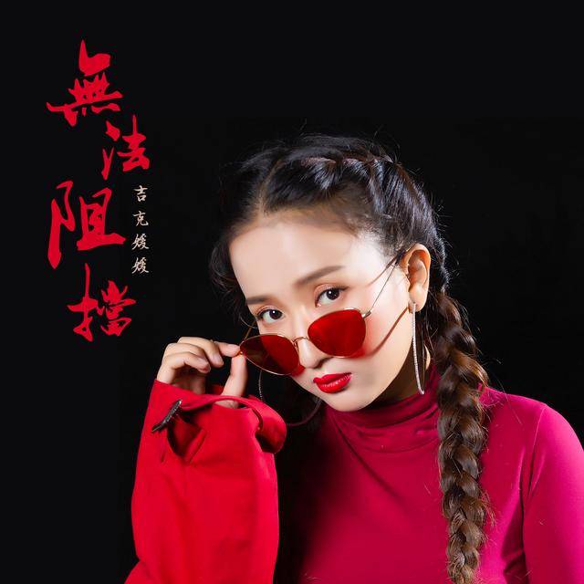 吉克媛媛新歌《无法阻挡》全网上线,传递正能量