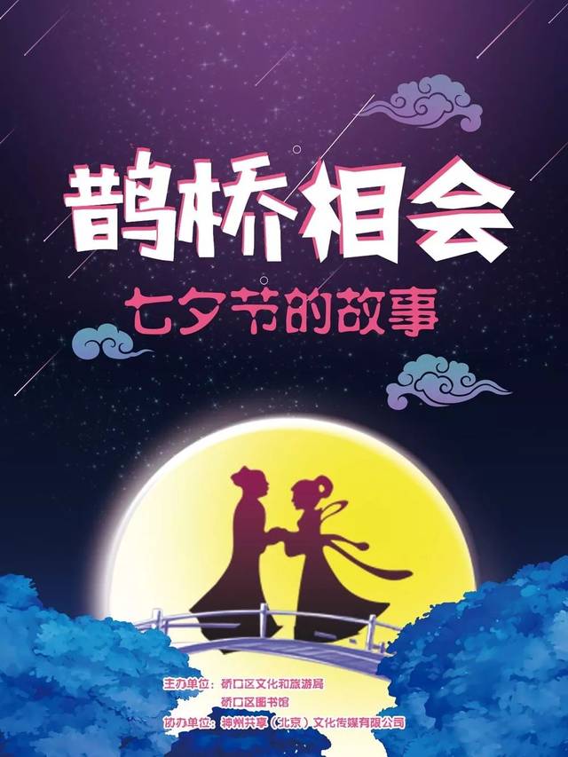 线上展览| 《鹊桥相会——七夕节的故事》