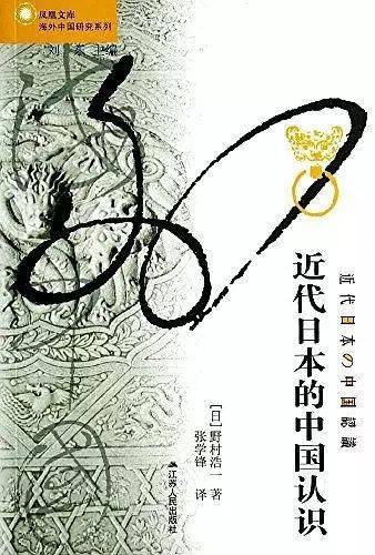 No.1218 野村浩一| 近代日本的中国认识——“大陆问题”的构想及其实态（一