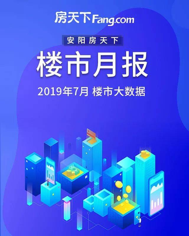 【月报】安阳7月楼市 土拍跟价放缓 市场进入稳价期