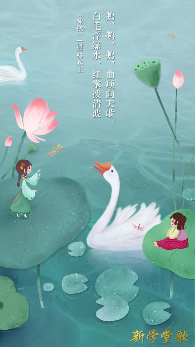 把古诗唱给你听| 《咏鹅》