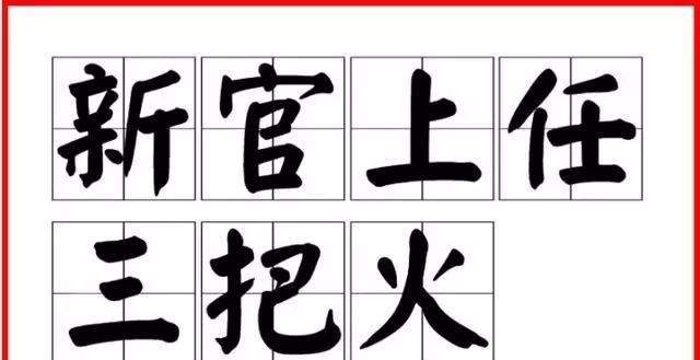 新官上任要烧的究竟是哪三把火?掺沙子,拜码头,买账缺一不可