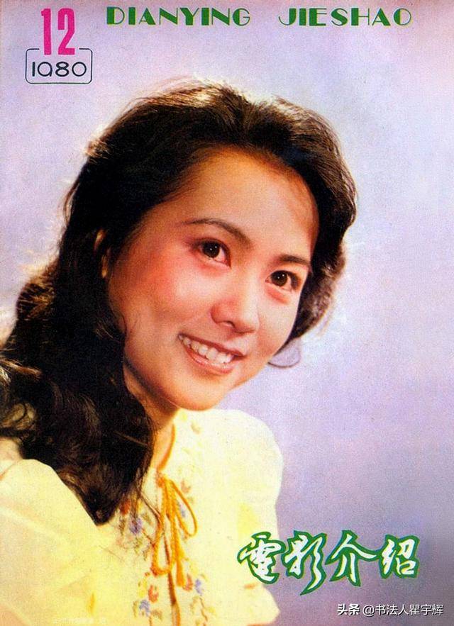 1,《电影介绍》杂志,1980年第12期,封面上的洪学敏.