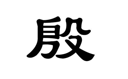 殷姓这个姓氏可是孔子的祖先姓氏文化探源之殷姓历史文化