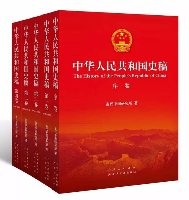 认真学习党史,新中国史推荐书 | 《中华人民共和国史稿》(五卷本)