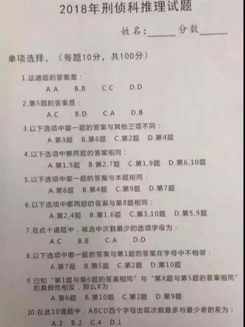 2018年刑侦科推理试题烧脑谁是凶手