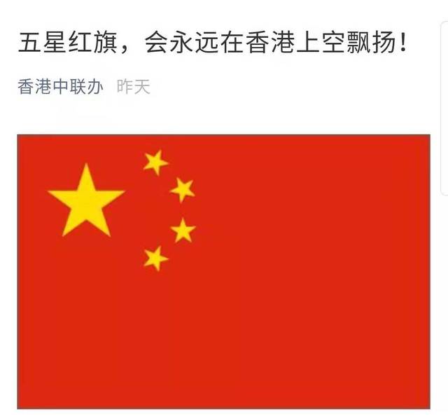 "五星红旗会永远在香港上空飘扬!