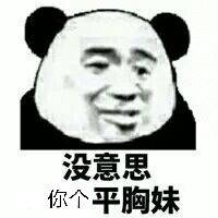 平胸怪兽表情包