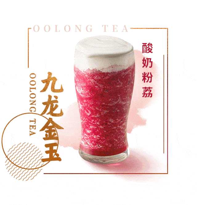 —九龙金玉乌龙茶饮系列10款新品全新上市!