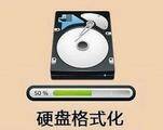 硬盘数据销毁