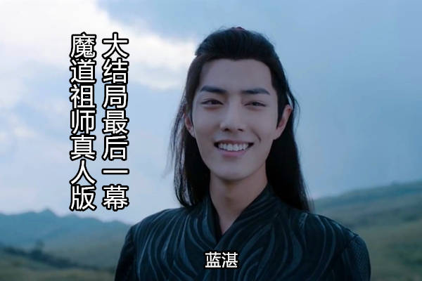 魔道祖师真人版的大结局是什么意思？蓝湛魏无羡最后有没有相遇？_搜狐网