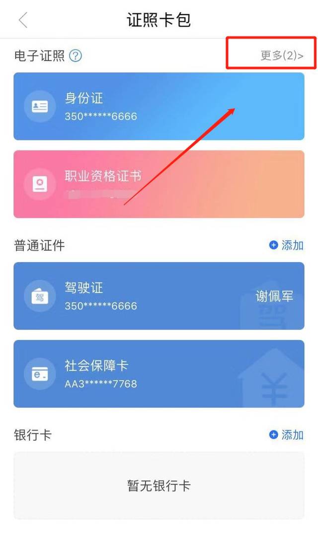 福建省内用户下载闽政通app,注册并完成身份认证,系统将自动关联您的