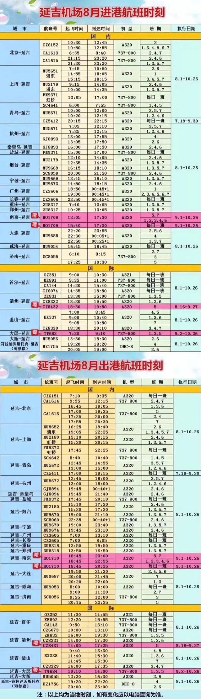 8月16日起,加密延吉至清州航班!新航班时刻表来了!
