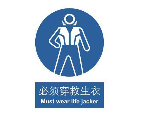 救生衣生命衣临水作业请务必穿好您的生命衣