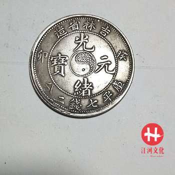 极为罕见吉林省造（中心八卦图）库平七二分_手机搜狐网