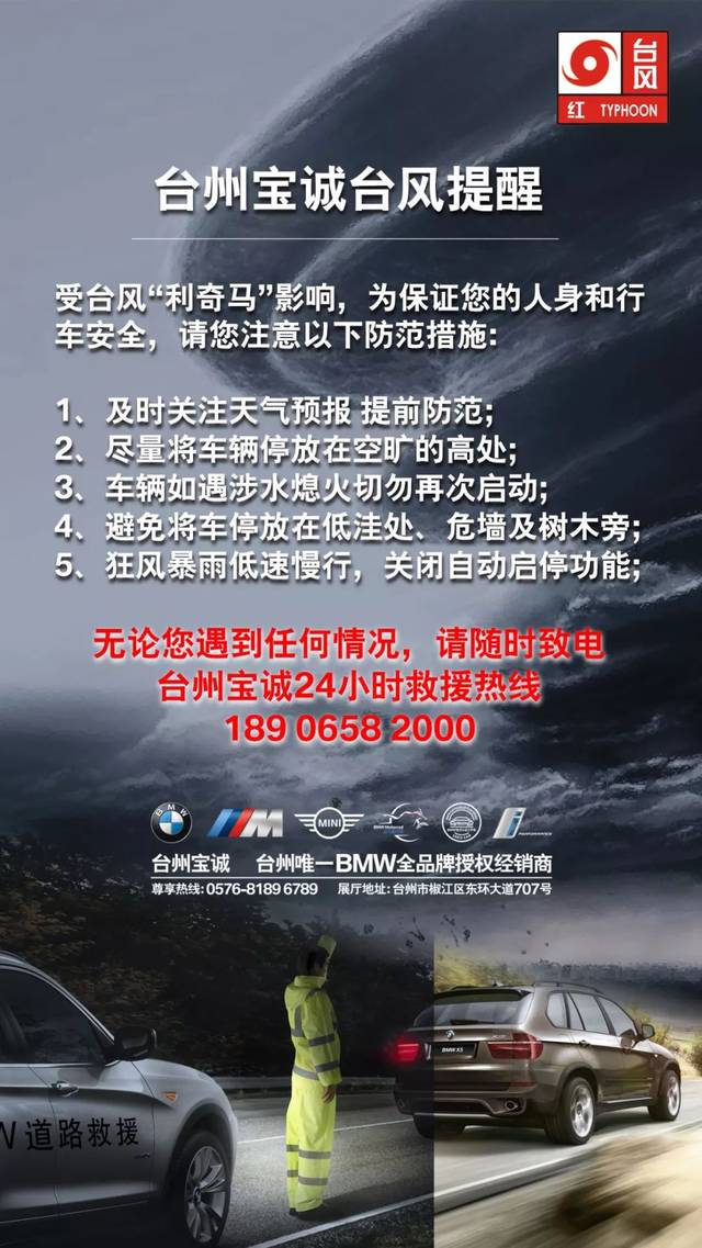 【bmw售后】台风天台州宝诚售后道路救援,24小时为您全程守候!