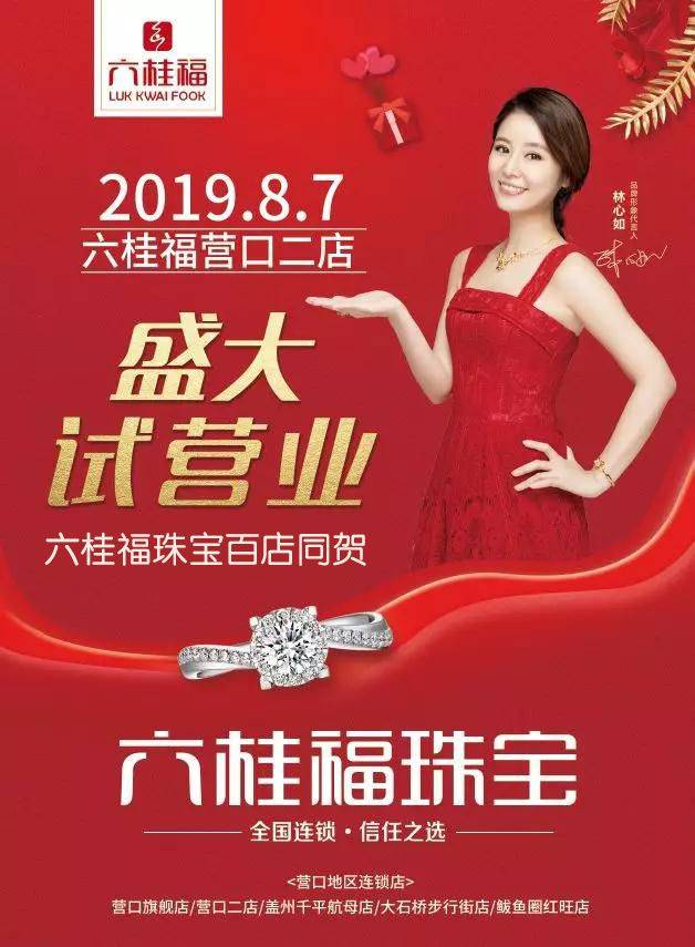 新店速递|营口二店8.7火爆试营业·六桂福珠宝百店同贺