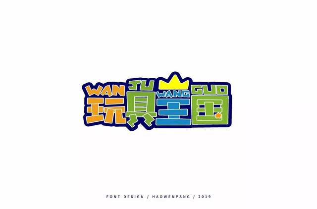 字体帮-第1275篇: 玩具王国 明日命题:枪火战区