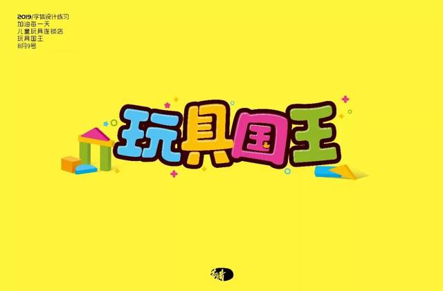 字体帮-第1275篇: 玩具王国 明日命题:枪火战区