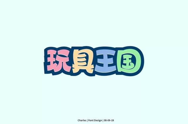 字体帮-第1275篇: 玩具王国 明日命题:枪火战区