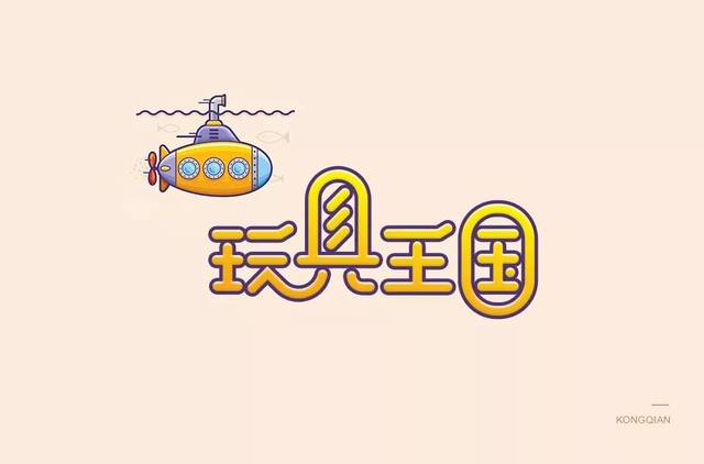 字体帮-第1275篇: 玩具王国 明日命题:枪火战区