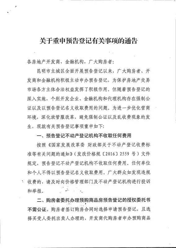 昆明不动产预告登记不收费 ,房屋交易告别公证