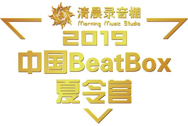 2019中國beatbox夏令營完美收官 | 燃燒吧,我們的beatbox信條!