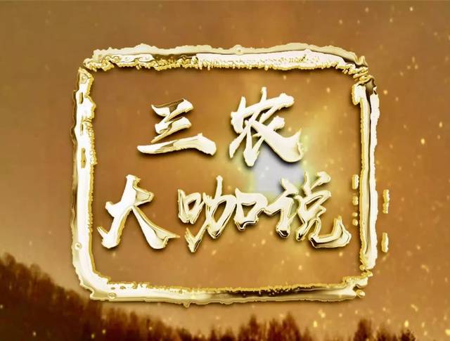 由农林卫视《中国农资秀》栏目推出的大型互联网直播节目《三农大咖说