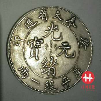 奉天省造癸卯光绪元宝库平银一两_搜狐网