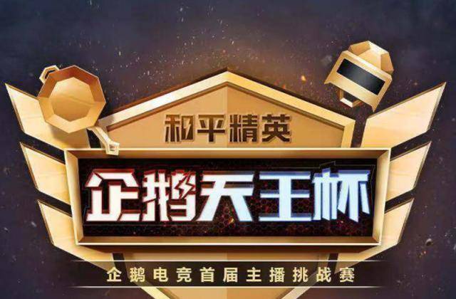 和平精英:企鹅电竞天王杯落幕,最佳刚枪王9527领衔!