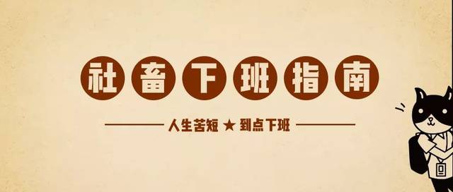 的垃圾桶,于是只好改吃坚果; 现在, 连到点下班也变成了一种奢望