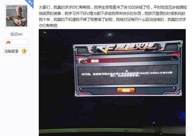 cf-11周年:小学生被封10年,求帮忙解封,网友吐槽活该被封