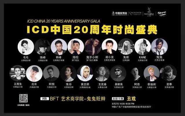 2019中国国际沙龙节 | bft艺术商学院-鬼鬼賍辫《丑