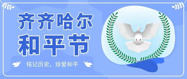 和平节 | 齐齐哈尔市民自己的节日_手机搜狐网