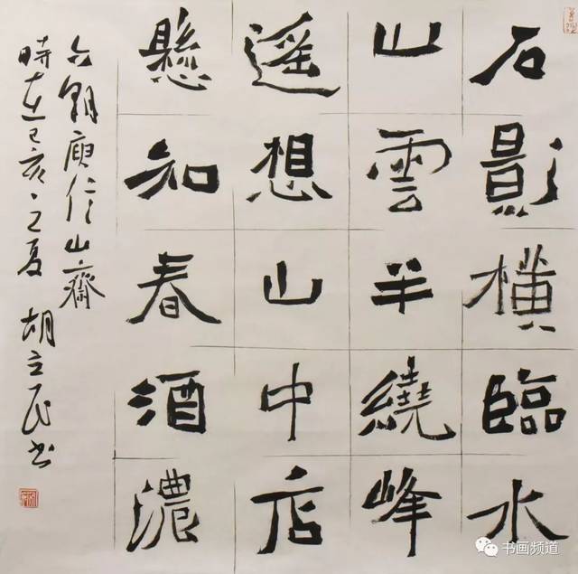 追寻魏碑楷书畅情之美 书法家——胡立民