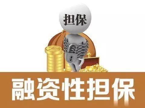 政策速递关于加快推进政府性融资担保体系建设的意见