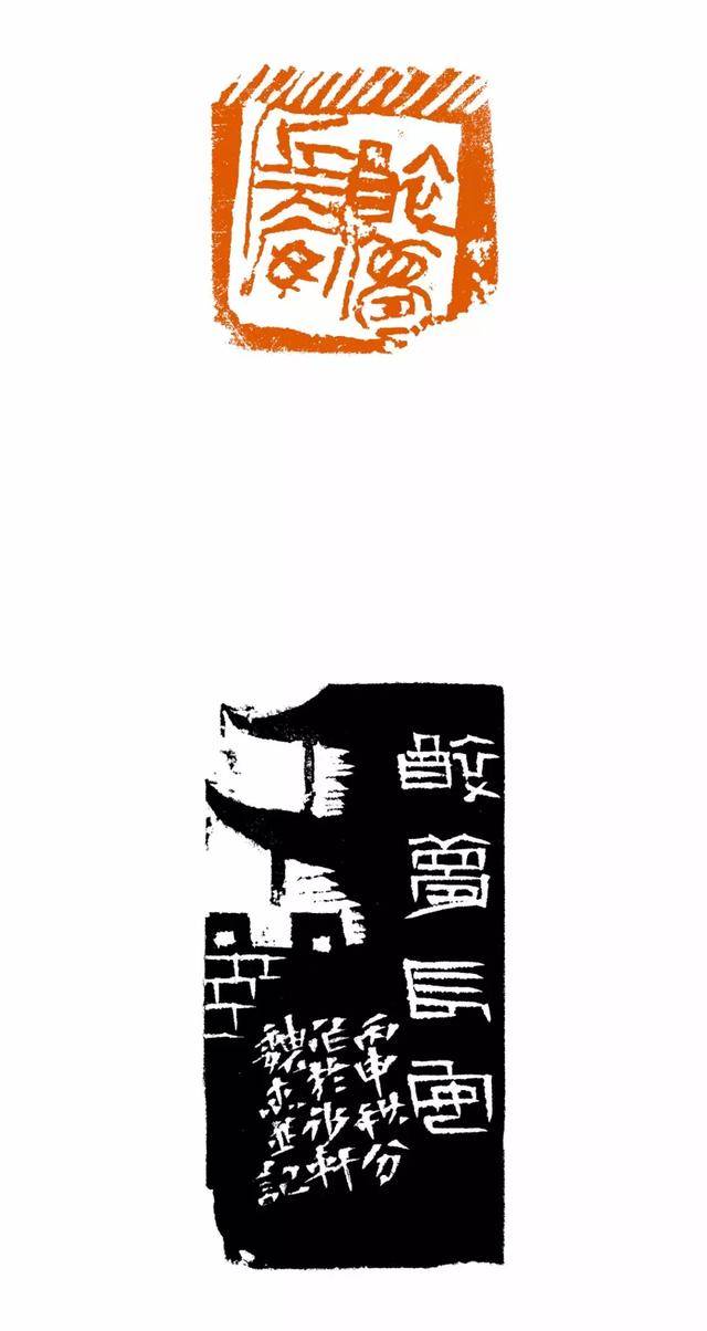 篆刻赏析 | 魏杰篆刻之"长安印派先驱"