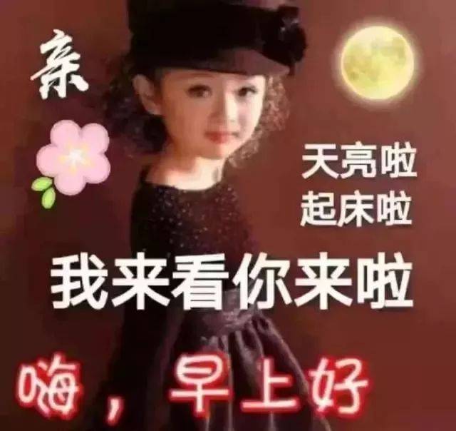 小姑娘早上好带字图片图片