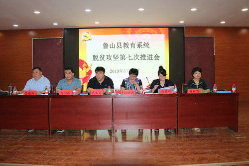 鲁山县教体局召开全县教育系统脱贫攻坚工作第七次推进会_手机搜狐网
