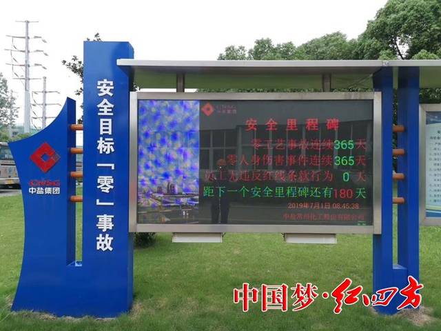 【安全环保】安全需要仪式感丨中盐常化安全里程碑一周年目标达成