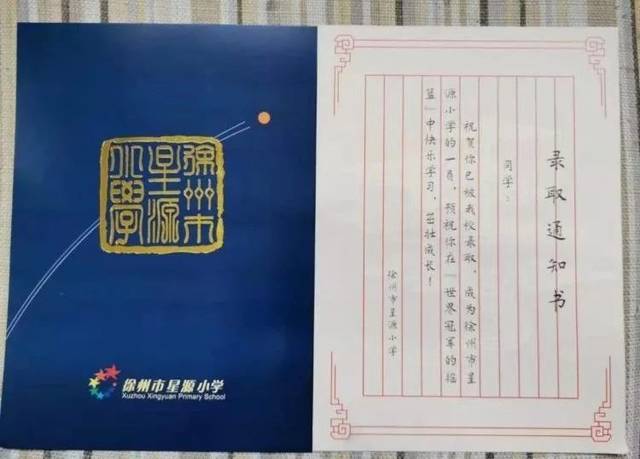 徐州各小学录取通知书惊艳亮相!新生入学,这些要备好