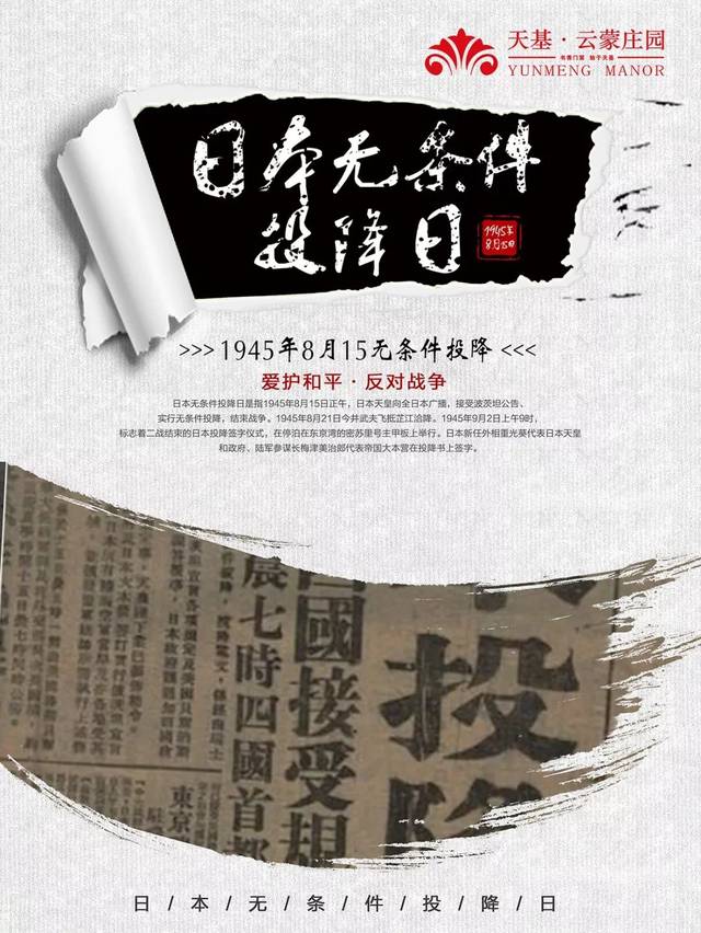 《终战诏书》,正式宣布日本无条件投降,故此日应为日本投降纪念日