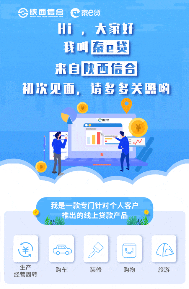 手指一点,美好明天——陕西信合"秦e贷"上线啦!