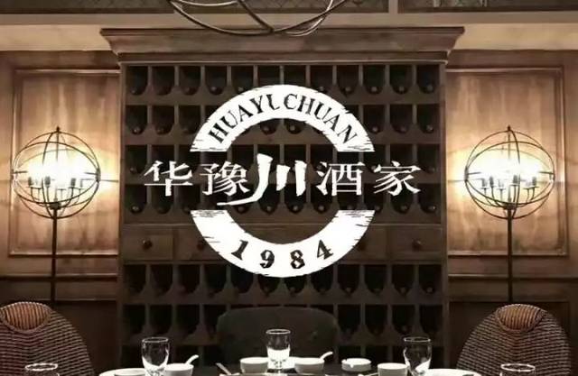 而要说郑州人最熟悉的辣味, 那肯定非 华豫川酒家莫属.