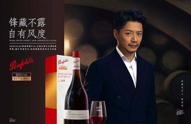(penfolds奔富lot. 518代言人 段奕宏)