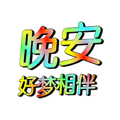 最棒晚安问候祝福语动画表情动态图片,温馨晚安问候语图片