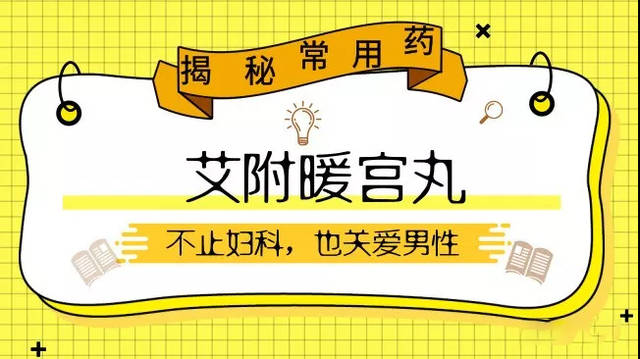 艾附暖宫丸：6年痛经2月安,却并非妇科专属_手机搜狐网