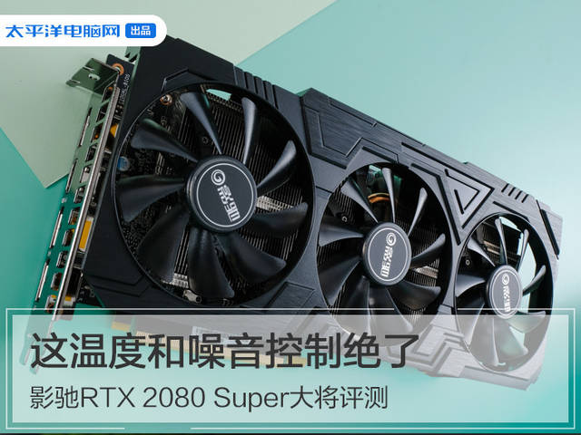 影驰RTX 2080 Super大将评测：这温度和噪音控制绝了！_搜狐网