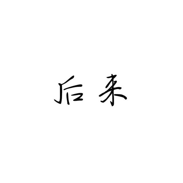 纯文字头像