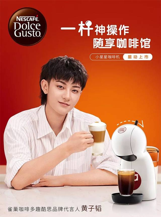 黄子韬代言雀巢咖啡多趣酷思